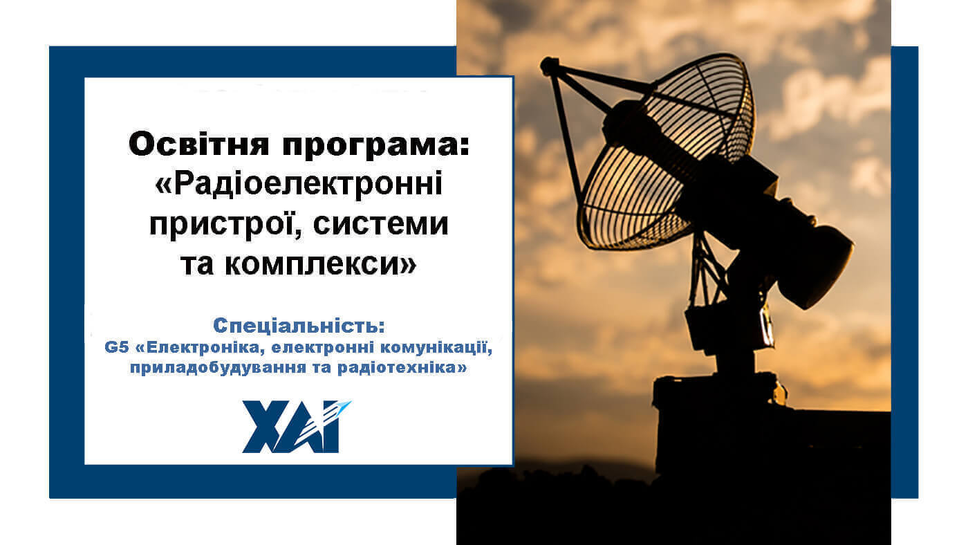 Радіоелектронні пристрої, системи та комплекси