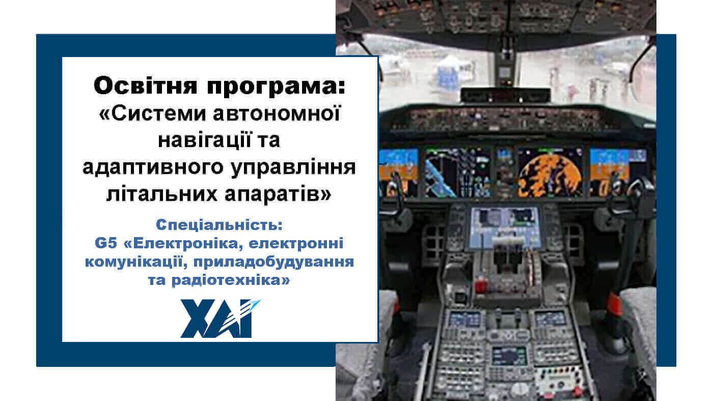 Системи автономної навігації та адаптивного управління літальних апаратів