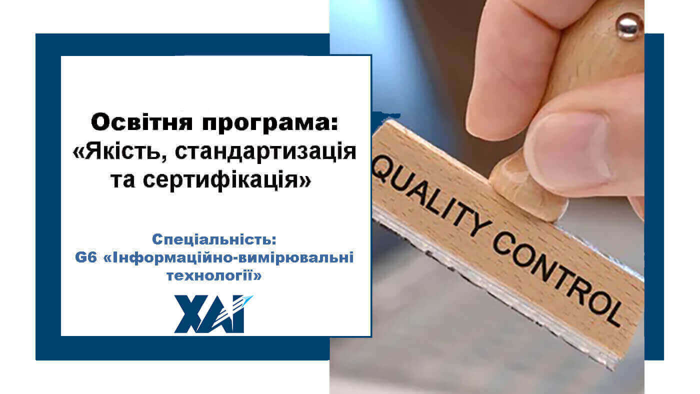 Якість, стандартизація та сертифікація