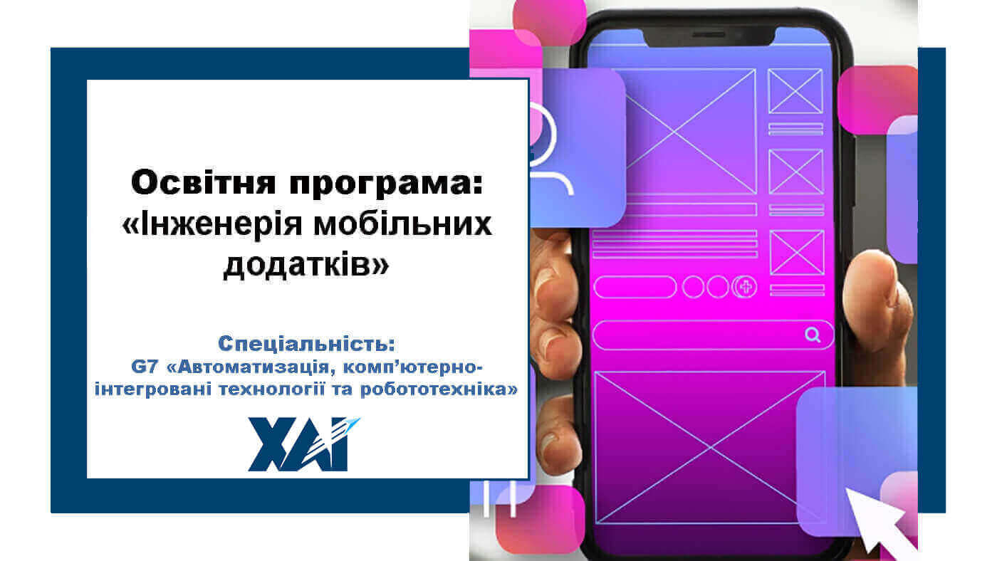 Інженерія мобільних додатків