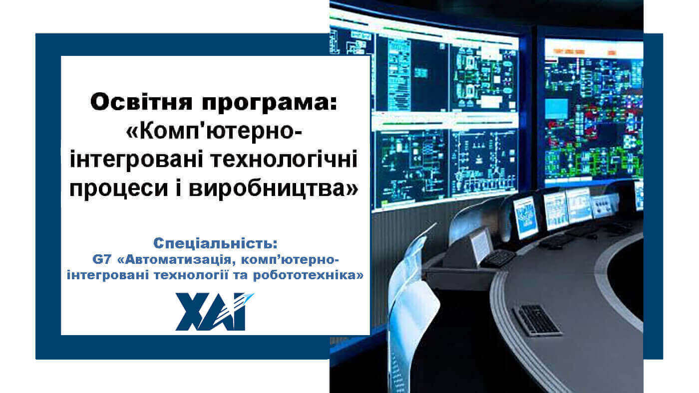 Комп'ютерно-інтегровані технологічні процеси і виробництва