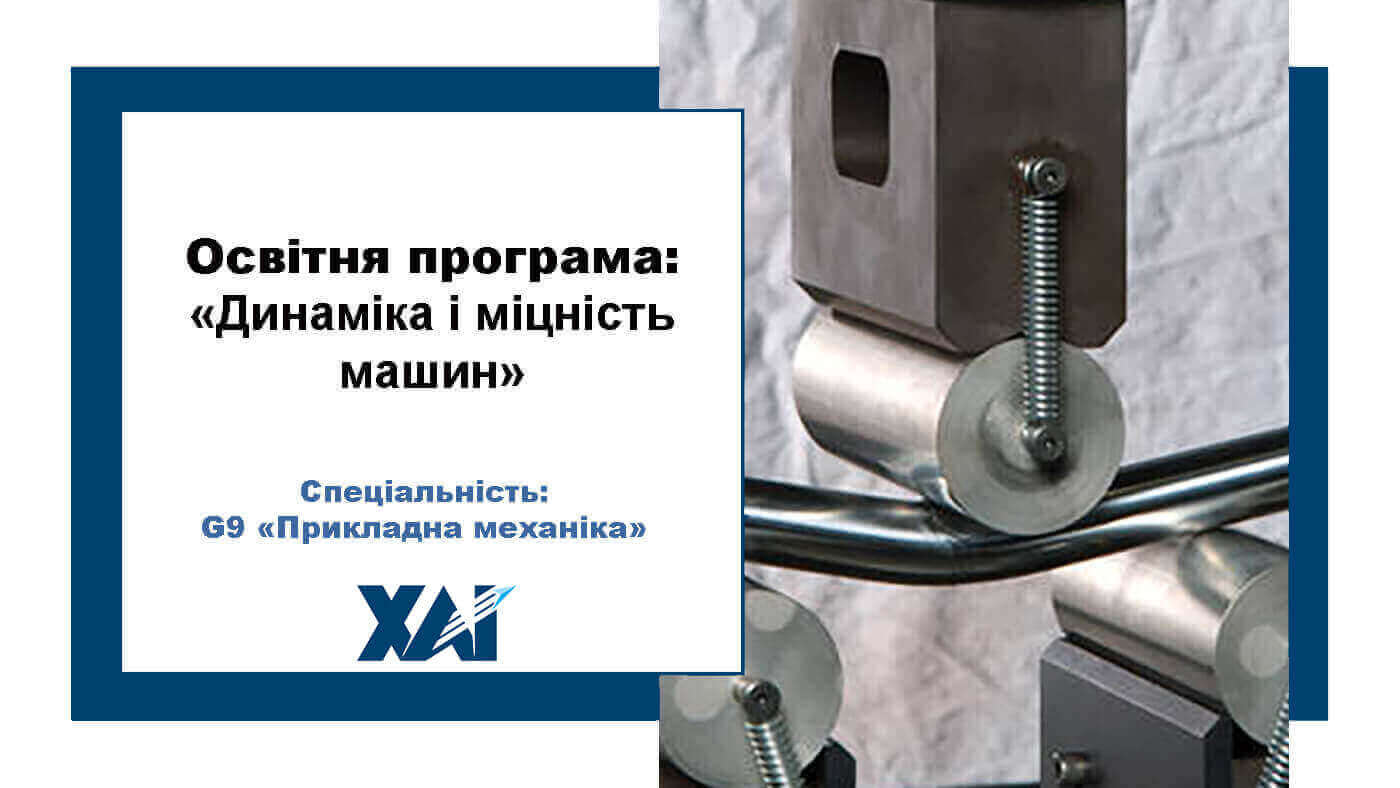 Динаміка та міцність машин