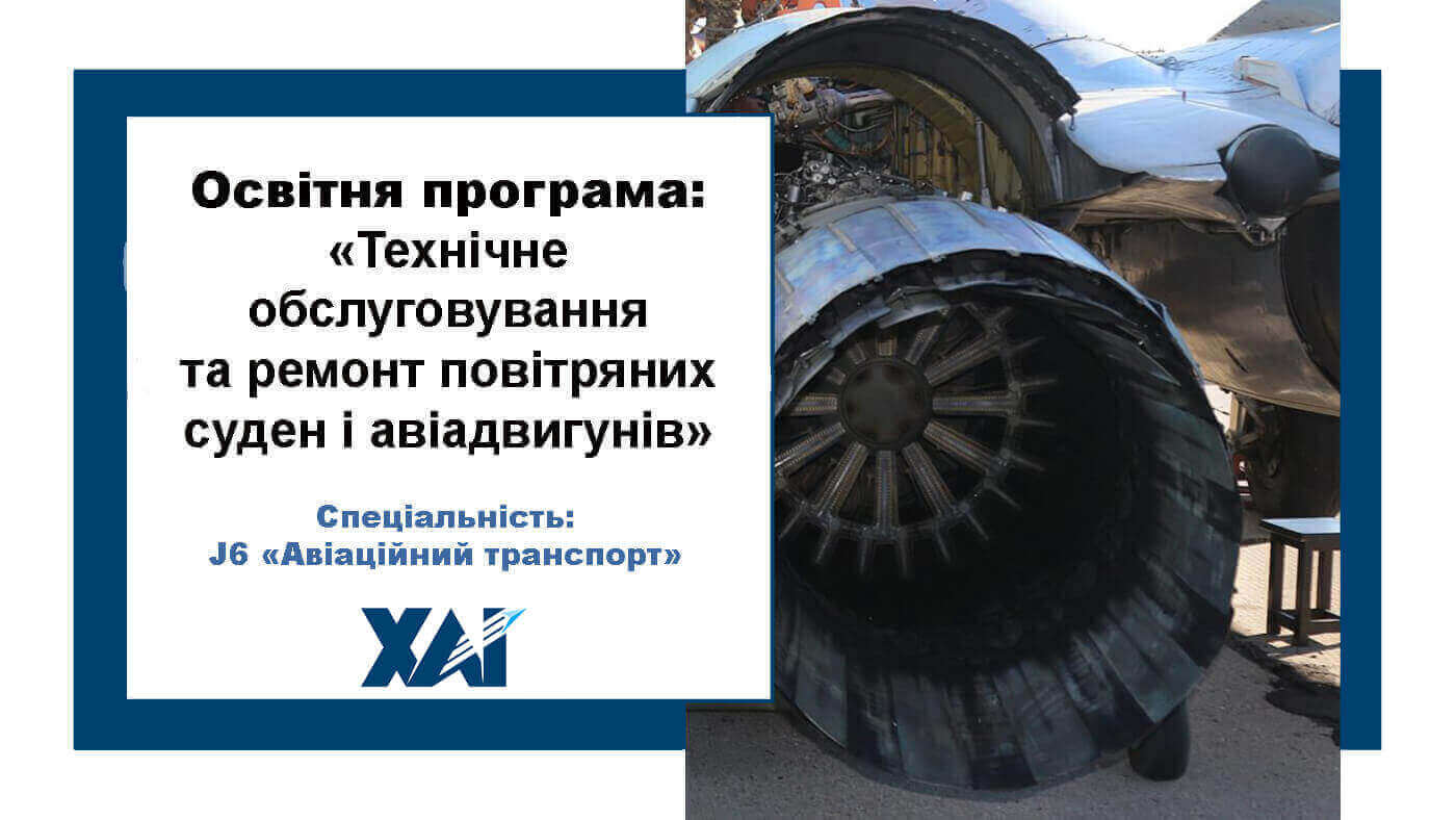 Технічне обслуговування та ремонт повітряних суден і авіадвигунів