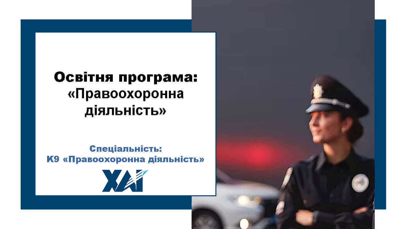 Правоохоронна діяльність