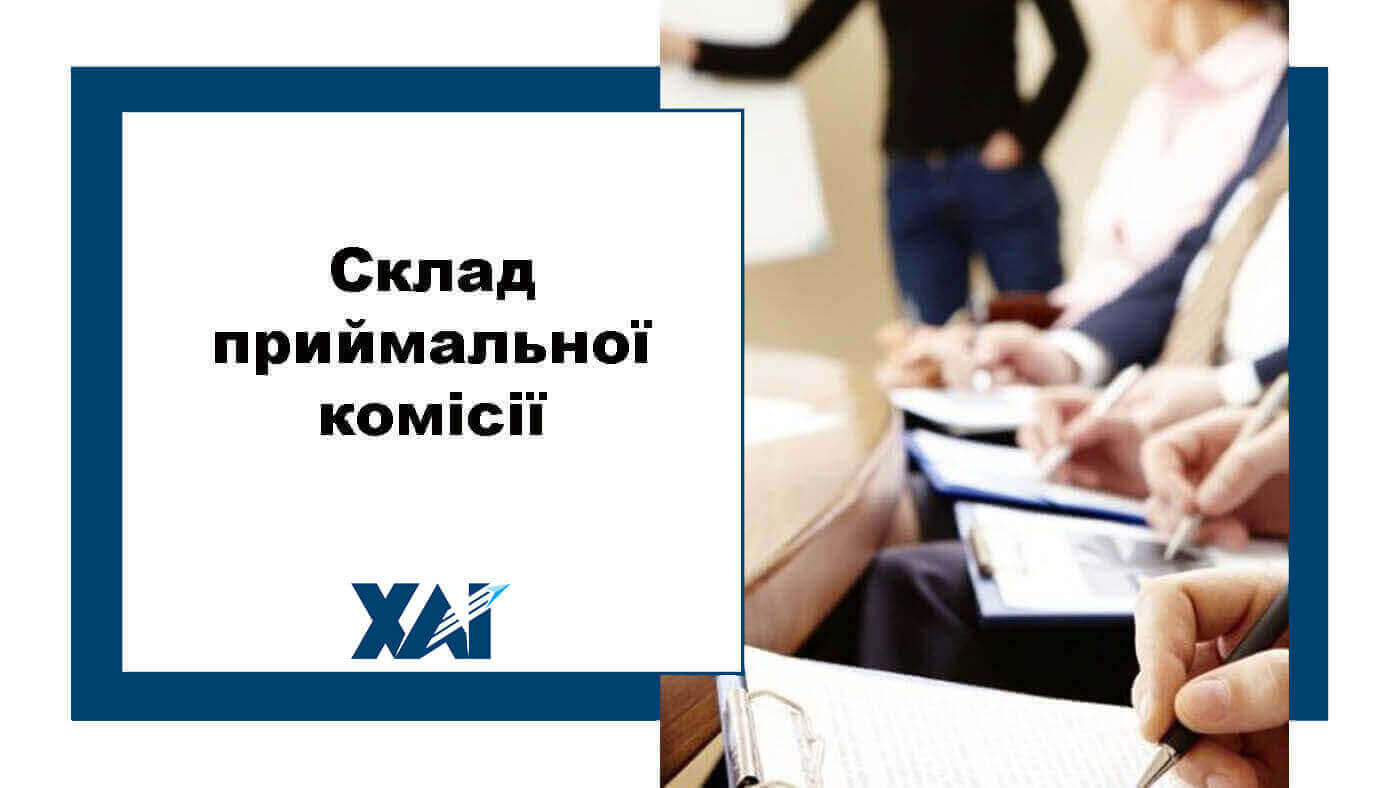Склад приймальної комісії