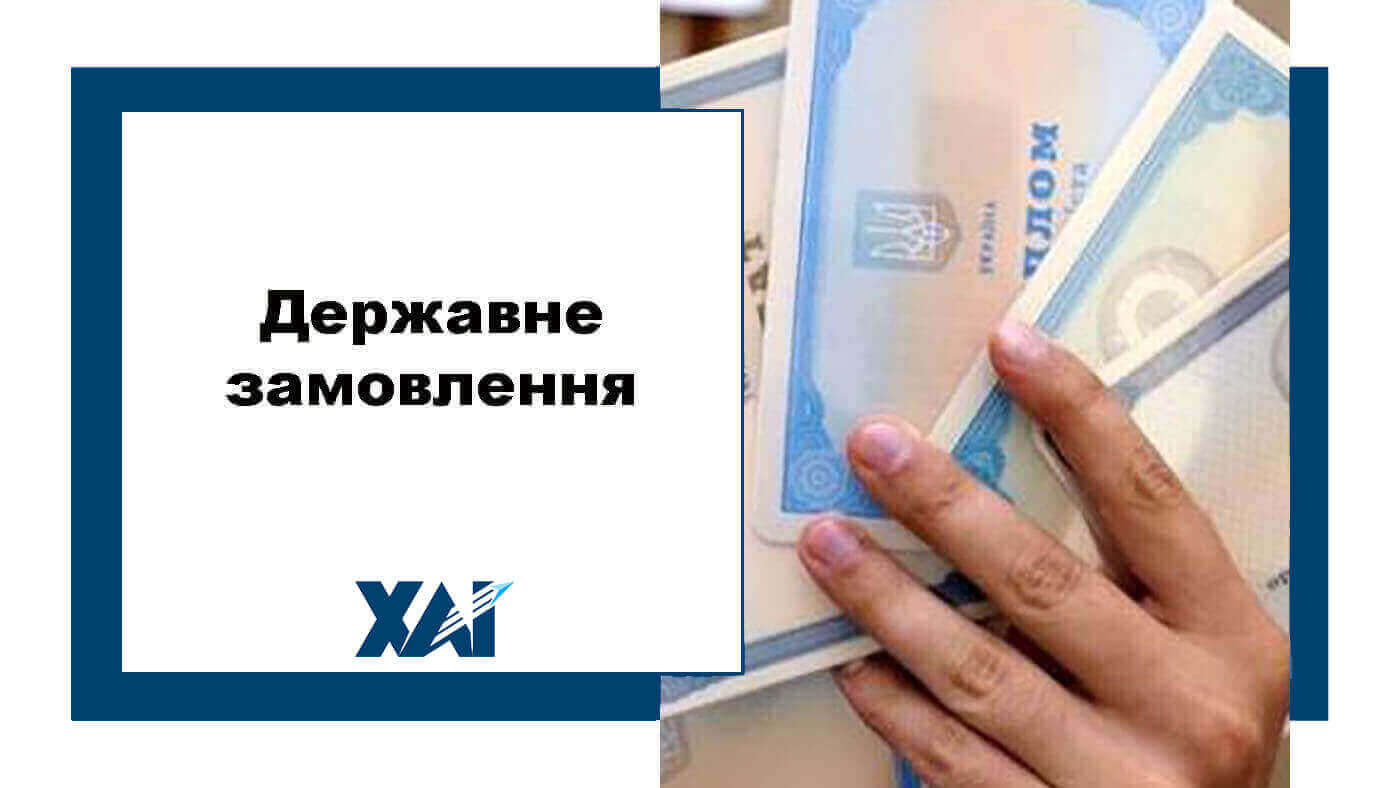 Державне замовлення