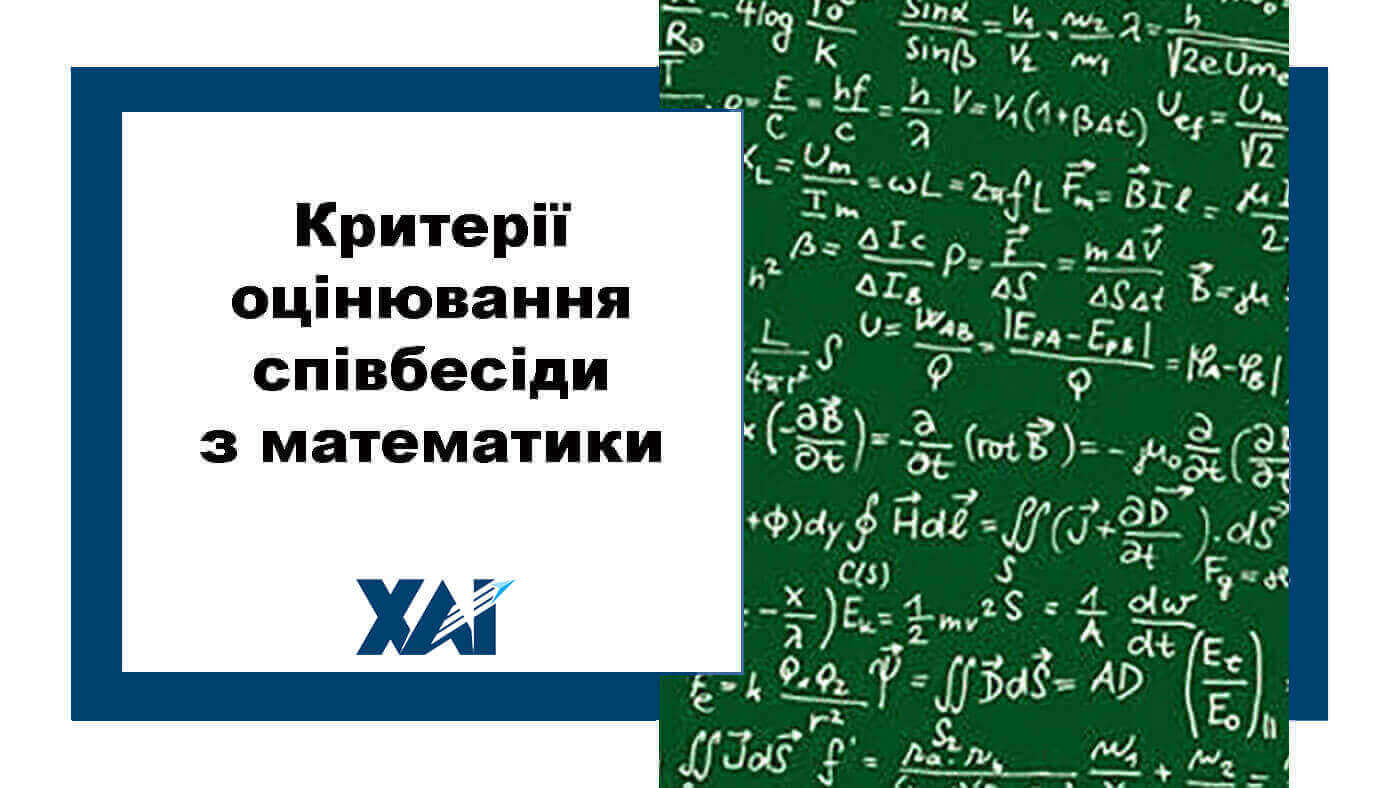 Критерії оцінювання результатів співбесіди з математики
