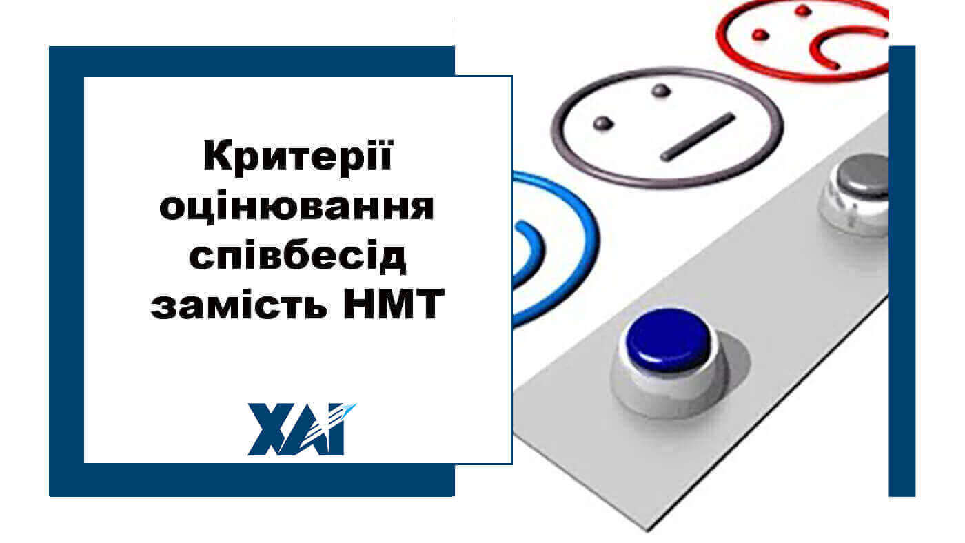 Критерії оцінювання результатів співбесіди
