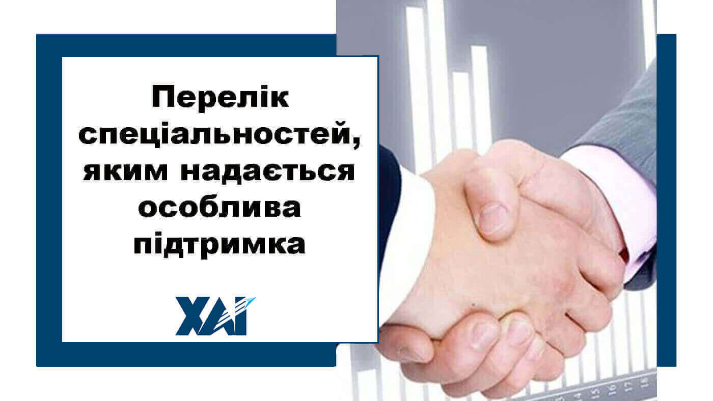Перелік спеціальностей за якими надається підтримка