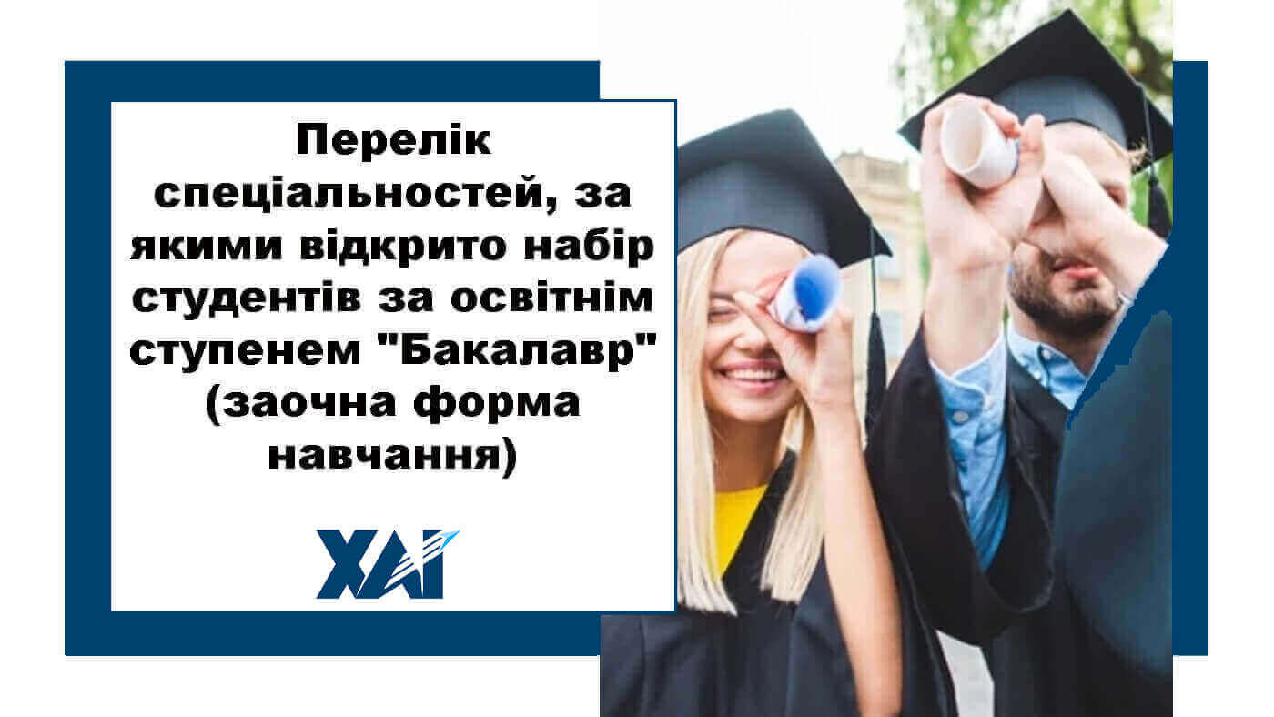 Перелік спеціальностей, за якими відкрито набір студентів за освітнім ступенем "Бакалавр" (заочна форма навчання)