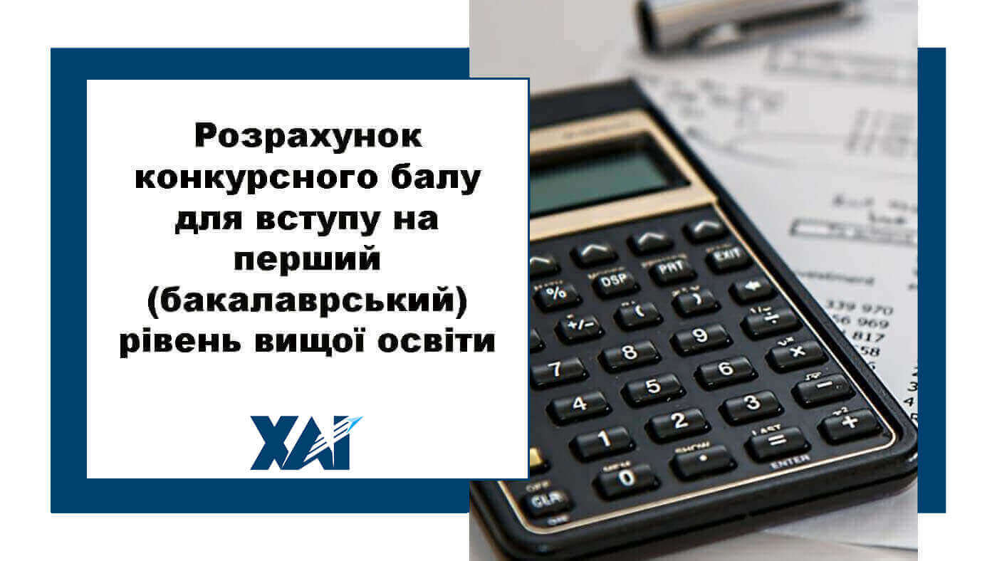 Розрахунок конкурсного балу