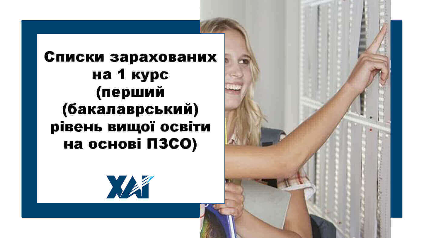 Списки зарахованих