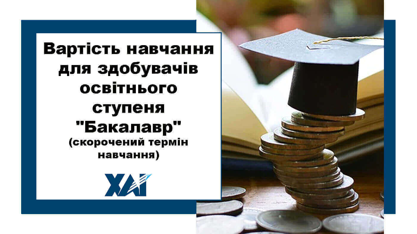 Вартість навчання для здобувачів освітнього ступеня "Бакалавр" (скорочений термін навчання)