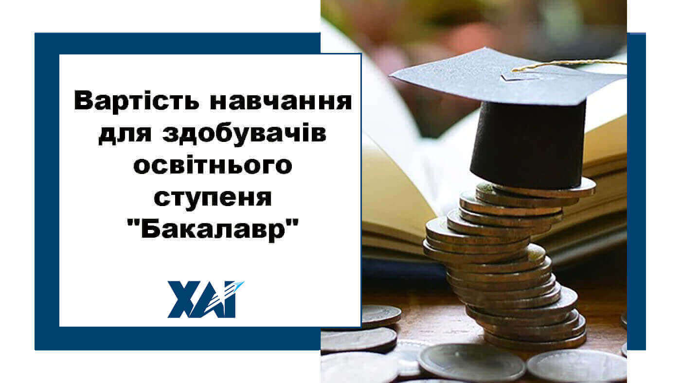 Вартість навчання для здобувачів освітнього ступеня "Бакалавр"