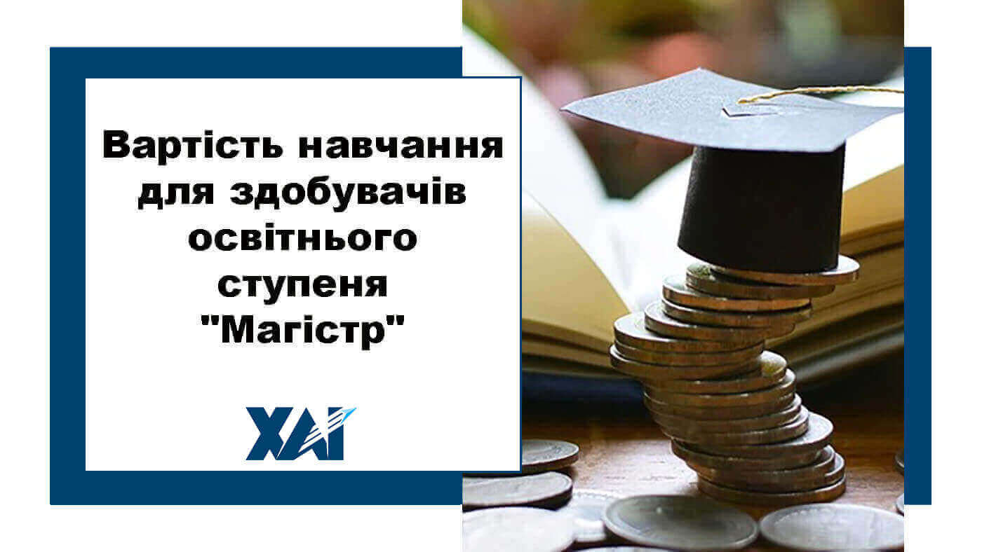 Вартість навчання для здобувачів освітнього ступеня "Магістр"