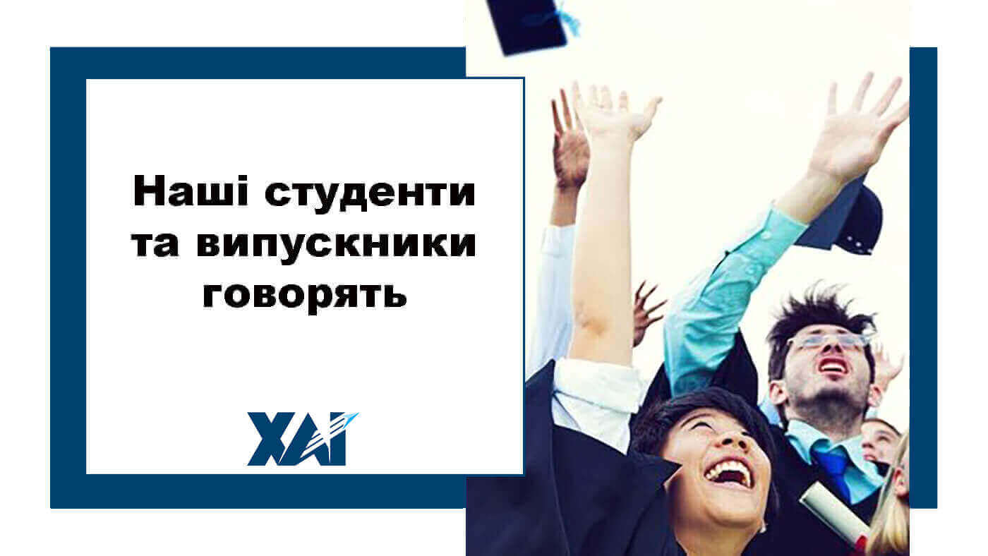 Наші студенти та випускники говорять