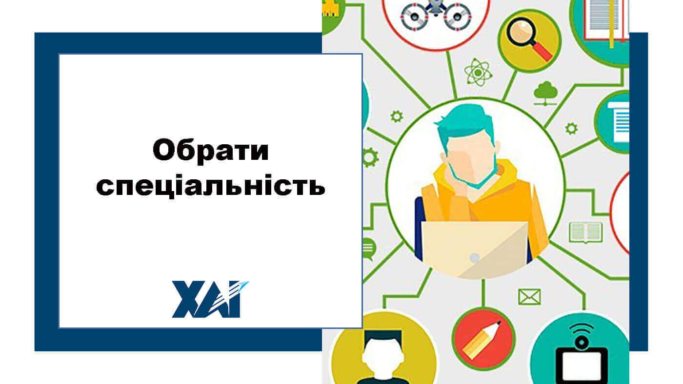 Обрати спеціальність