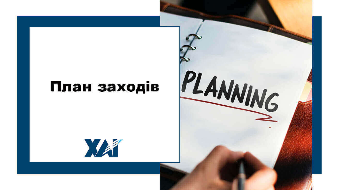 План заходів