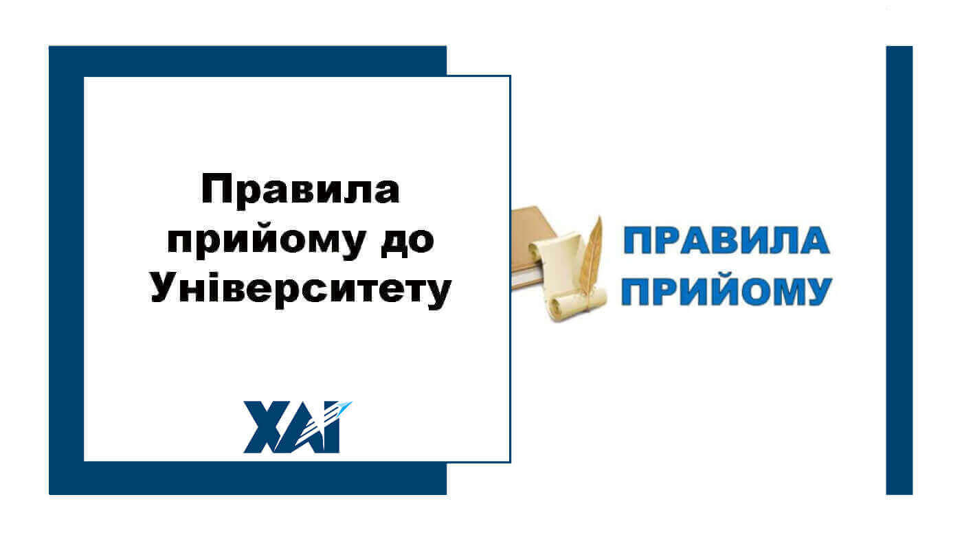 Правила прийому