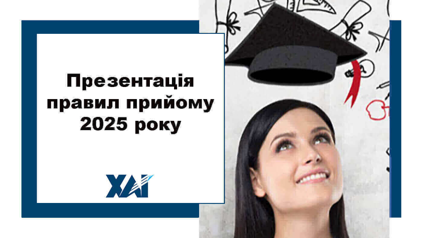 Презентація правил прийому 2025 року