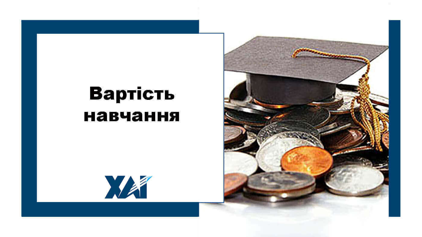 Вартість навчання