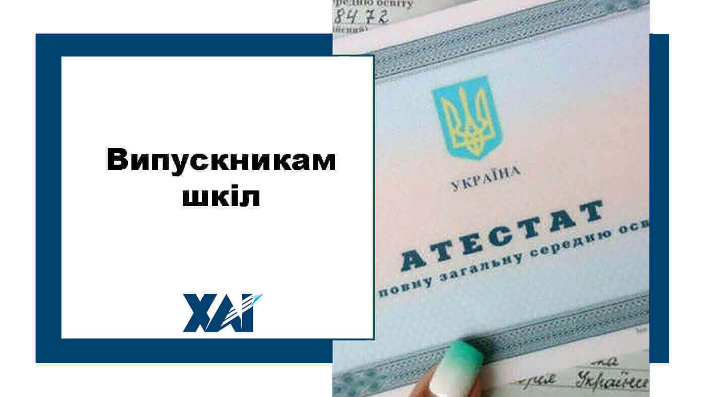 Випускникам шкіл