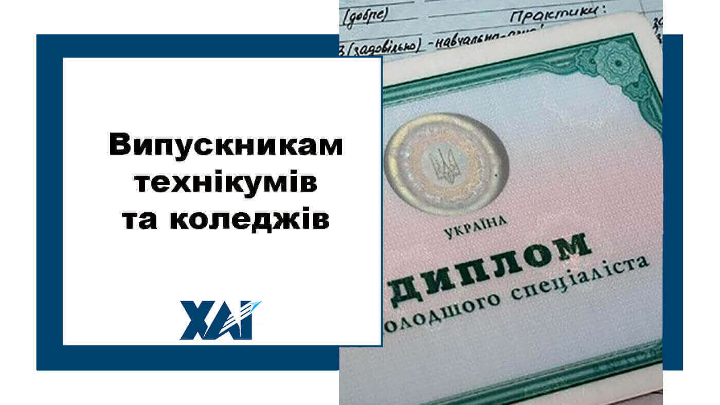 Випускникам технікумів та коледжей