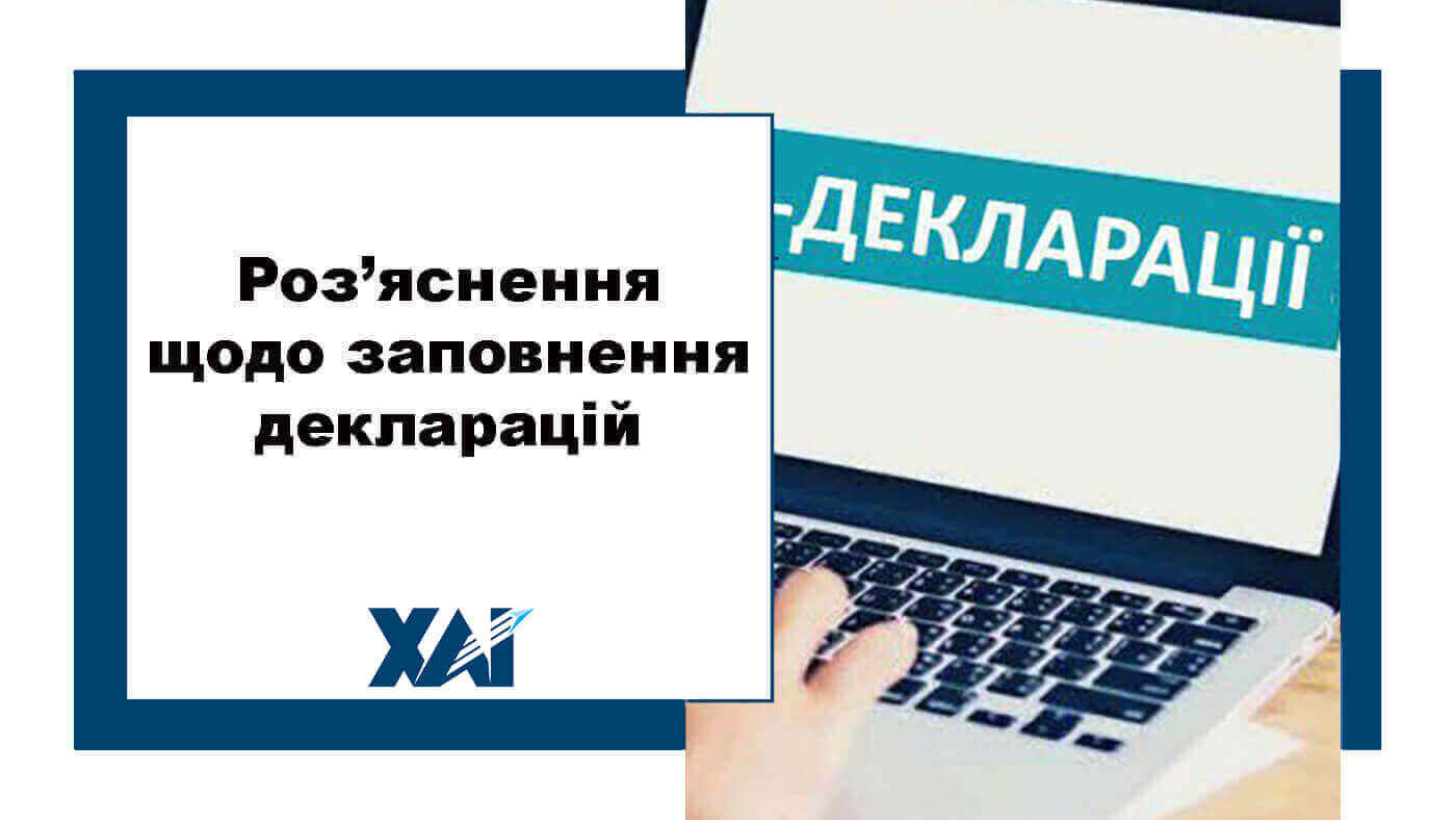 Роз’яснення щодо заповнення декларацій