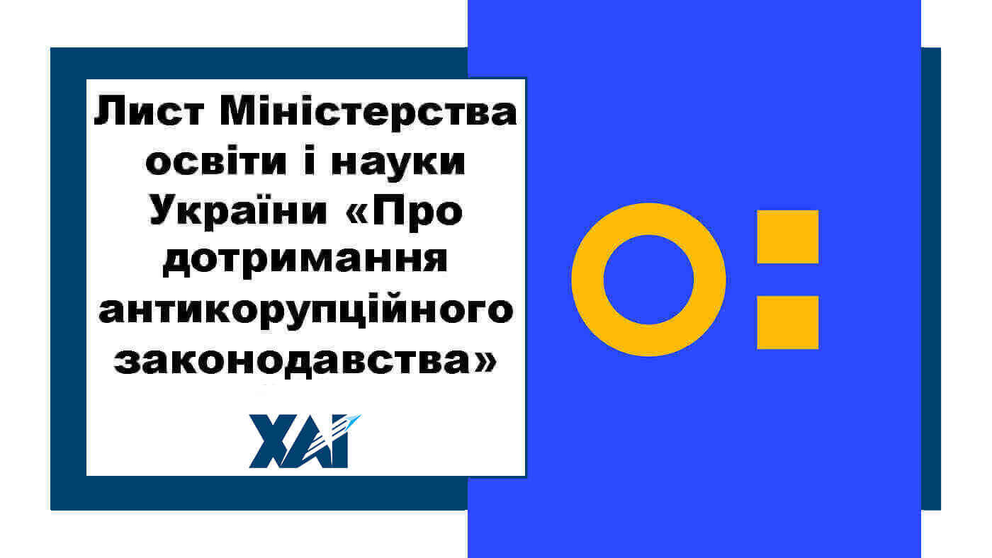 Лист МОН «Про дотримання антикорупційного законодавства»