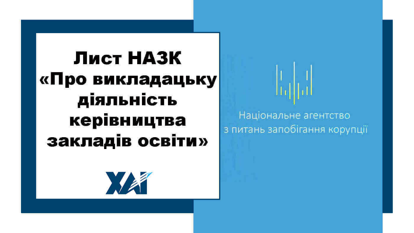 Лист НАЗК «Про викладацьку діяльність керівництва закладів освіти»