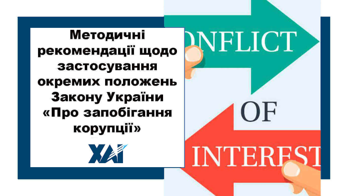 Методичні рекомендації щодо застосування окремих положень Закону України "Про запобігання корупції"