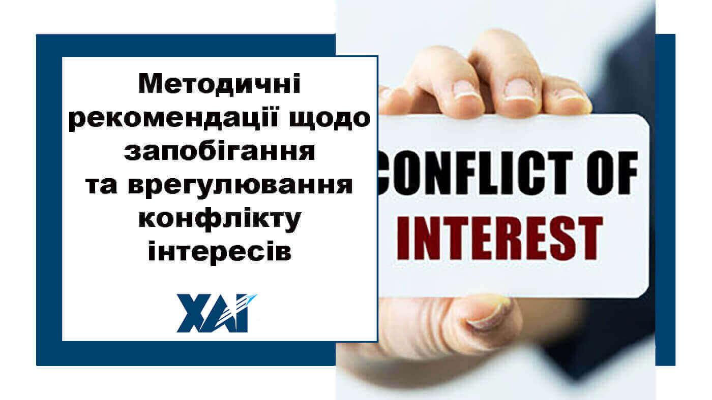 Методичні рекомендації щодо запобігання та врегулювання конфлікту інтересів