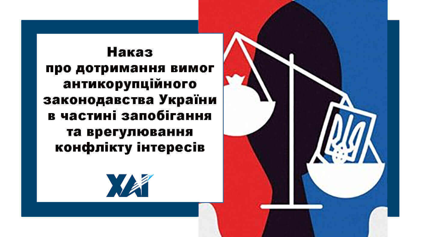 Наказ про дотримання вимог антикорупційного законодавства України в частині запобігання та врегулювання конфлікту інтересів