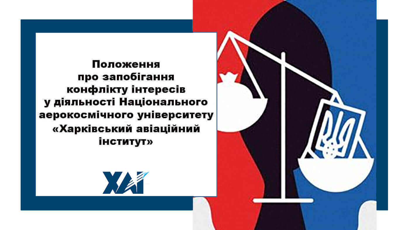 Положення про запобігання конфлікту інтересів у діяльності Національного аерокосмічного університету ім. М. Є. Жуковського «Харківський авіаційний інститут»