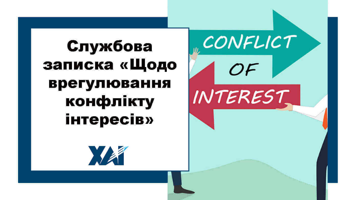 Службова записка "Щодо врегулювання конфлікту інтересів"