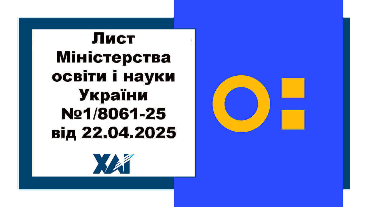 Лист МОН №1/8061-25 від 22 квітня 2025 року «Про запровадження Методичних рекомендацій щодо застосування інструментів та механізмів для трансформації різних сфер функціонування закладів вищої освіти на засадах прозорості та доброчесності»