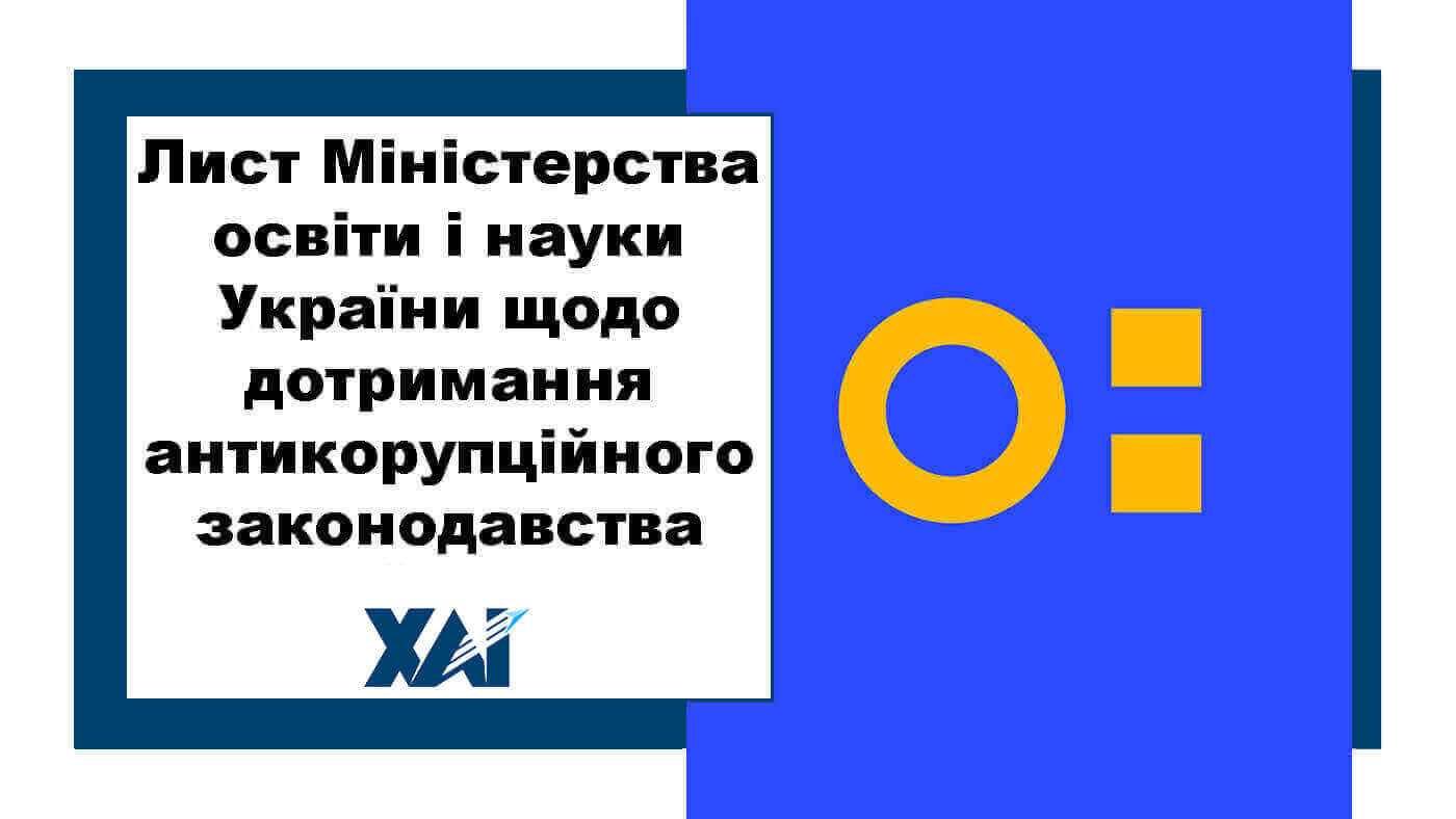 Лист МОН України щодо дотримання антикорупційного законодавства