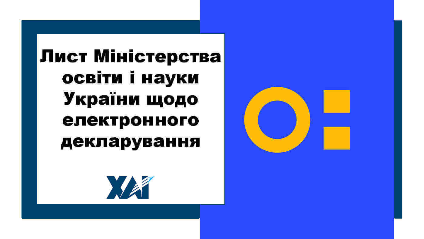 Лист МОН України щодо електронного декларування