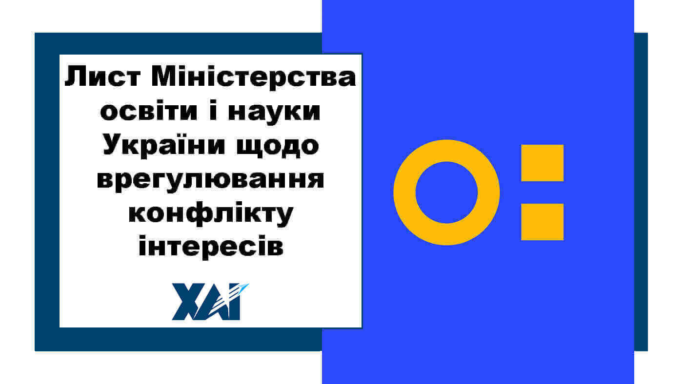 Лист МОН України щодо врегулювання конфлікту інтересів