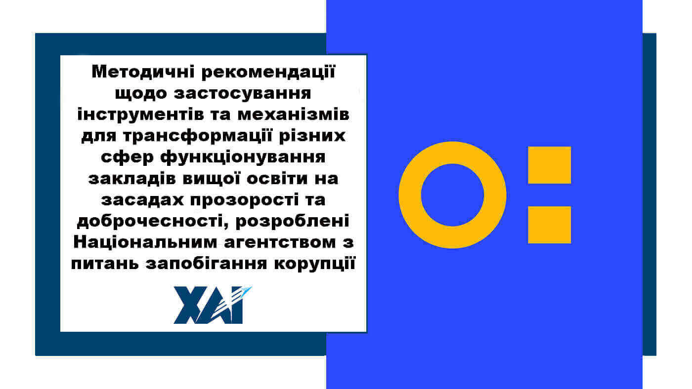 Методичні рекомендації щодо застосування інструментів та механізмів для трансформації різних сфер функціонування закладів вищої освіти на засадах прозорості та доброчесності, розроблені Національним агентством з питань запобігання корупції