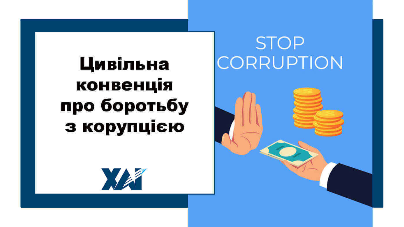 Цивільна конвенція про боротьбу з корупцією