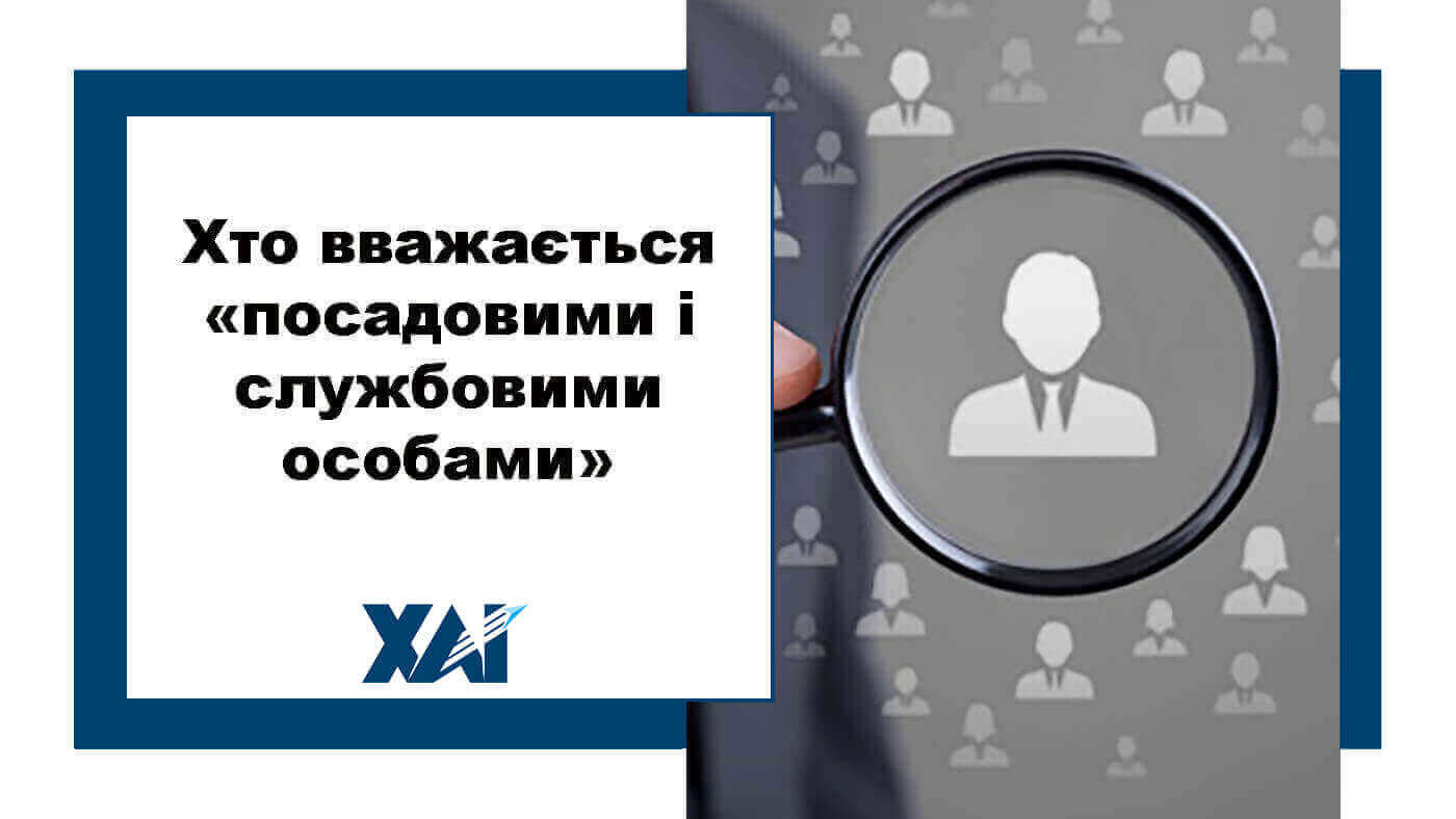 Хто вважається «посадовими і службовими особами»