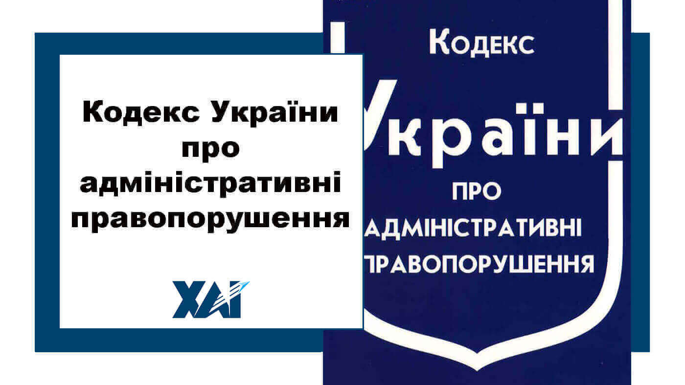 Кодекс України про адміністративні правопорушення