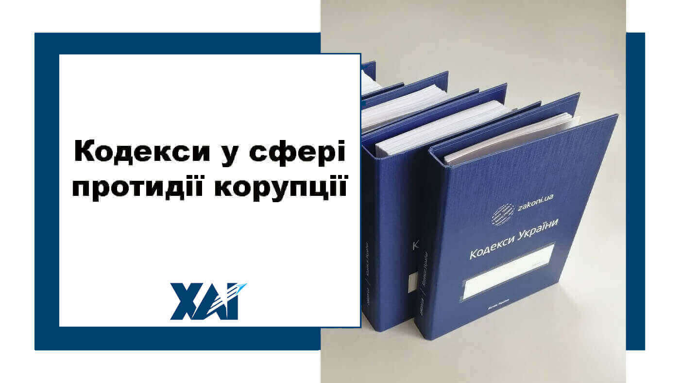 Кодекси у сфері протидії корупції