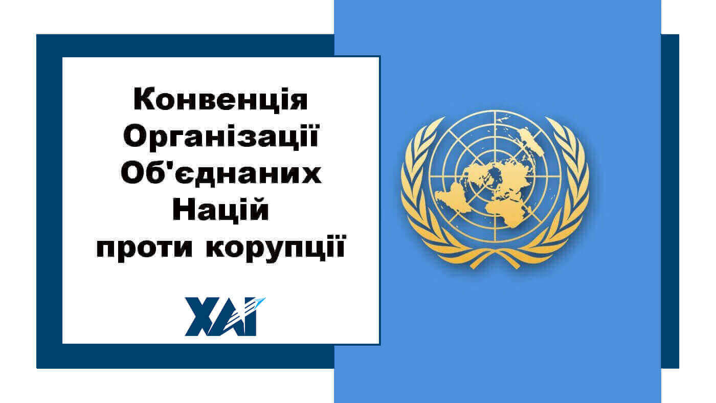Конвенція Організації Об'єднаних Націй проти корупції 
