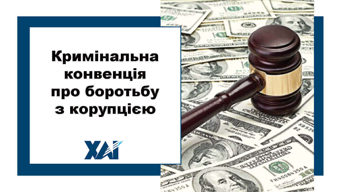 Кримінальна конвенція про боротьбу з корупцією 