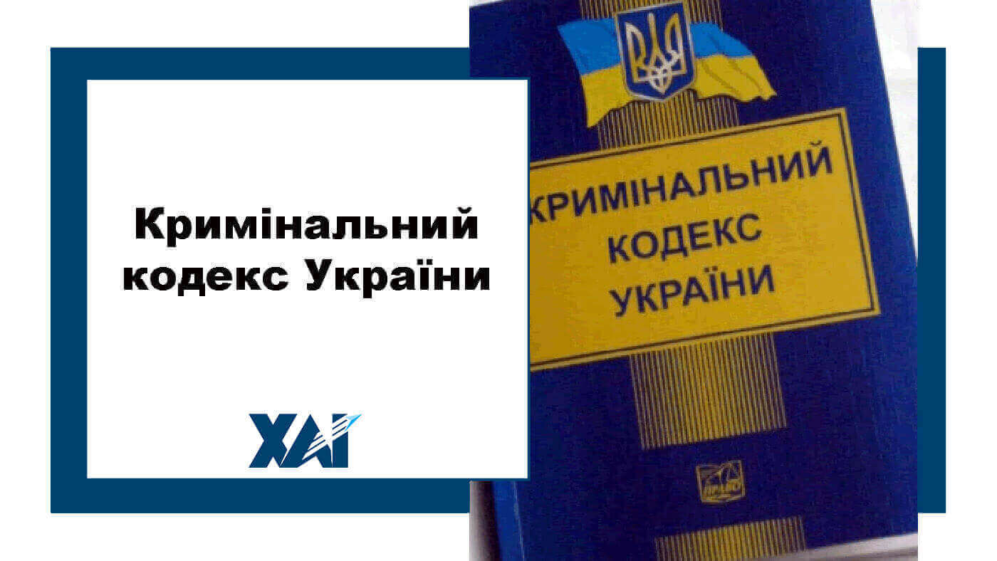 Кримінальний кодекс України