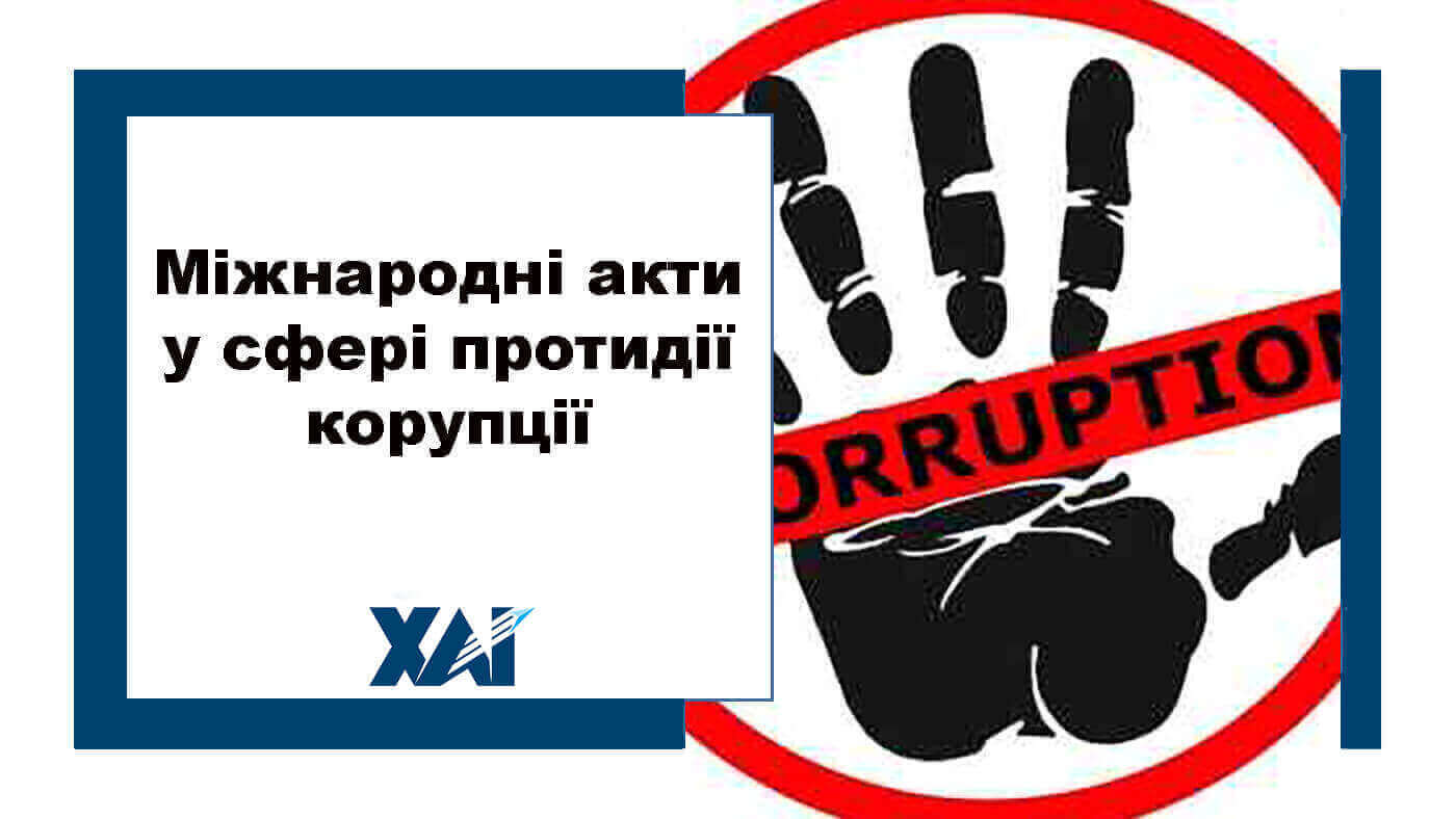 Міжнародні акти у сфері протидії корупції