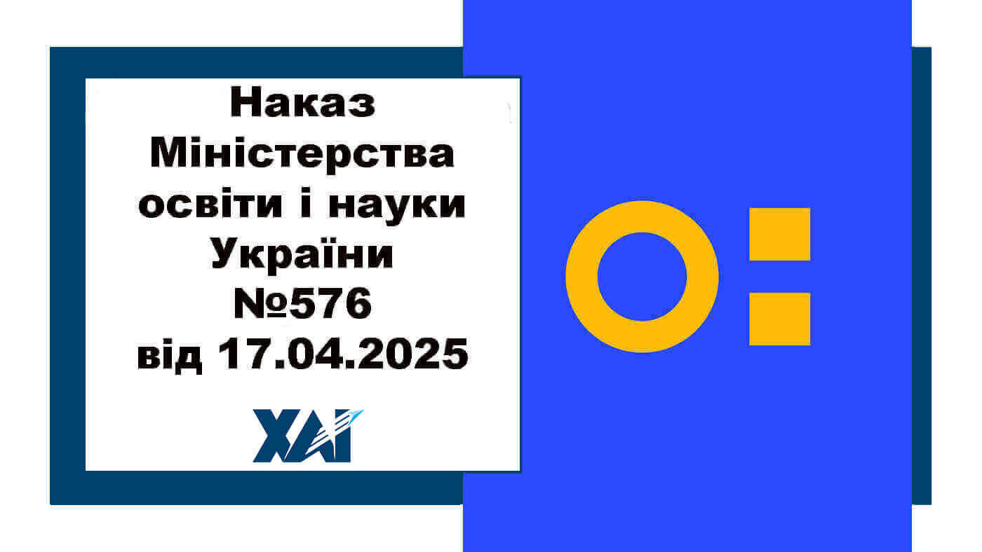 Наказ МОН №576 від 17 квітня 2025 року «Методичні рекомендації щодо застосування інструментів та механізмів для трансформації різних сфер функціонування закладів вищої освіти на засадах прозорості та доброчесності, розроблені Національним агентством з питань запобігання корупції»
