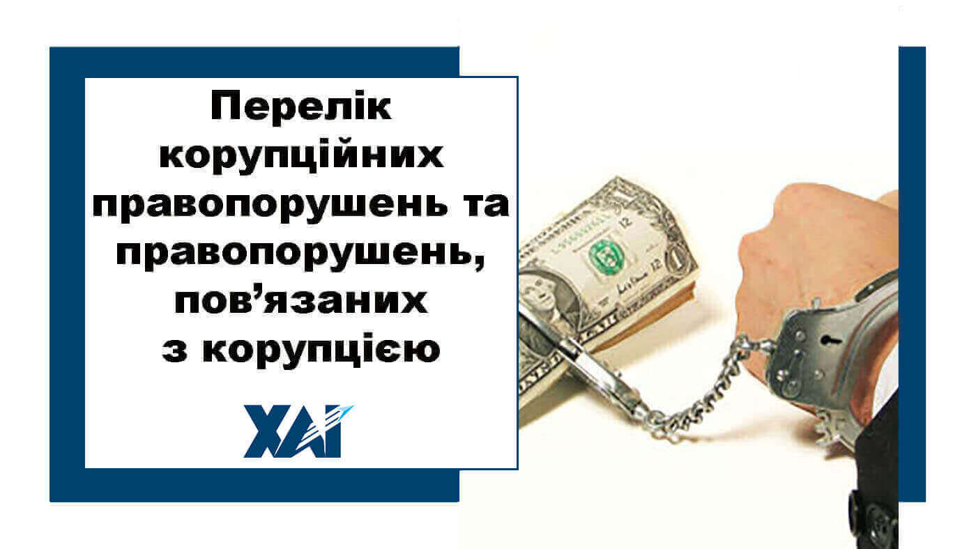 Перелік корупційних правопорушень та правопорушень, пов’язаних з корупцією